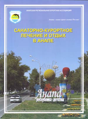 «Санаторно-курортное лечение и отдых в Анапе», №17 2015 года