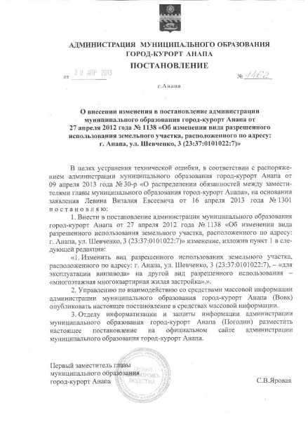 Постановление администрации муниципального образования город-курорт Анапа от 30.04.2013 № 1462