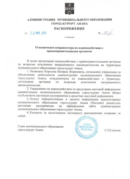 Распоряжение администрации муниципального образования город-курорт Анапа от 23.05.2013 № 46-р