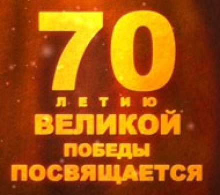 К 70-летию Великой Победы